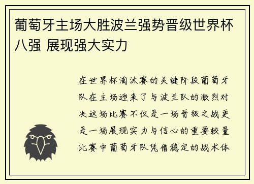 葡萄牙主场大胜波兰强势晋级世界杯八强 展现强大实力