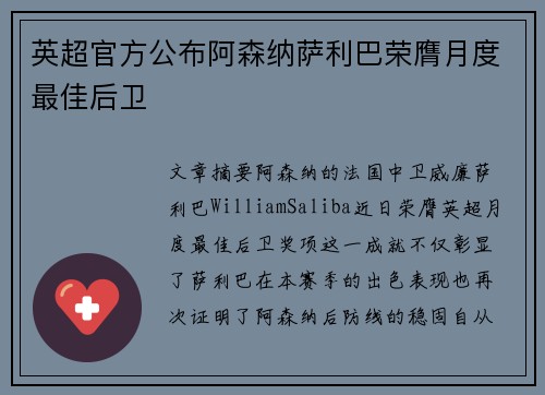英超官方公布阿森纳萨利巴荣膺月度最佳后卫 英超官方公布阿森纳萨利巴荣膺月度最佳后卫