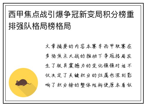 西甲焦点战引爆争冠新变局积分榜重排强队格局榜格局