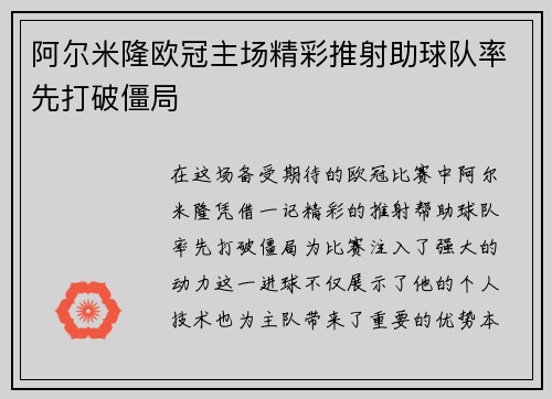 阿尔米隆欧冠主场精彩推射助球队率先打破僵局 阿尔米隆欧冠主场精彩推射助球队率先打破僵局