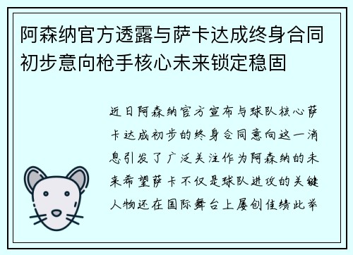 阿森纳官方透露与萨卡达成终身合同初步意向枪手核心未来锁定稳固
