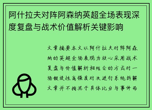 阿什拉夫对阵阿森纳英超全场表现深度复盘与战术价值解析关键影响