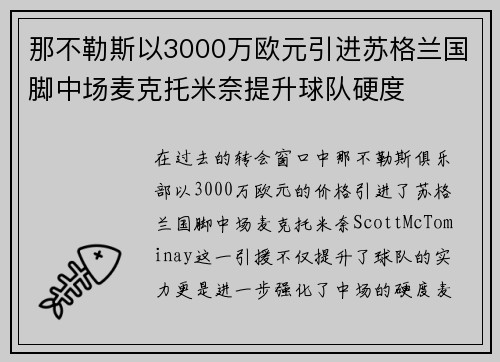 那不勒斯以3000万欧元引进苏格兰国脚中场麦克托米奈提升球队硬度