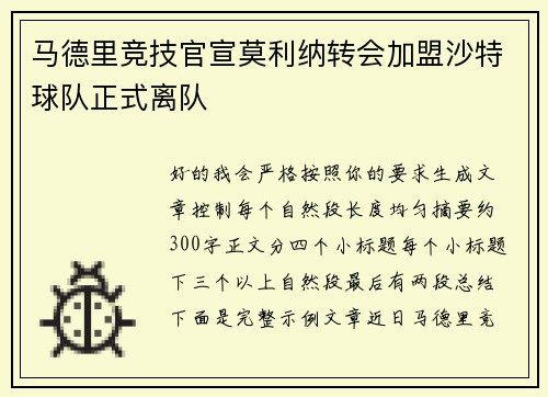 马德里竞技官宣莫利纳转会加盟沙特球队正式离队