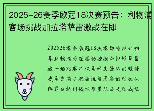 2025-26赛季欧冠18决赛预告:利物浦客场挑战加拉塔萨雷激战在即 2025-26赛季欧冠18决赛预告:利物浦客场挑战加拉塔萨雷激战在即
