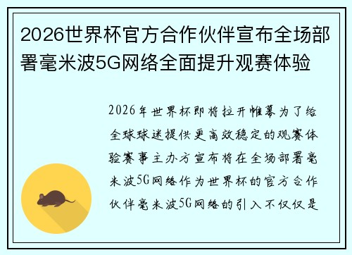 2026世界杯官方合作伙伴宣布全场部署毫米波5G网络全面提升观赛体验