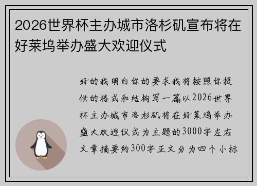 2026世界杯主办城市洛杉矶宣布将在好莱坞举办盛大欢迎仪式