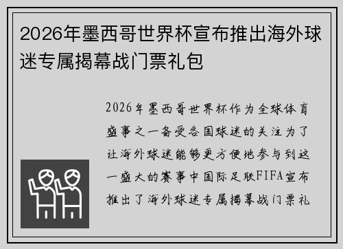 2026年墨西哥世界杯宣布推出海外球迷专属揭幕战门票礼包