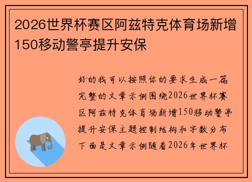 2026世界杯赛区阿兹特克体育场新增150移动警亭提升安保 2026世界杯赛区阿兹特克体育场新增150移动警亭提升安保