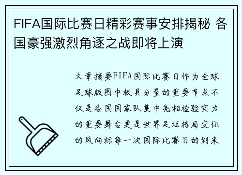 FIFA国际比赛日精彩赛事安排揭秘 各国豪强激烈角逐之战即将上演