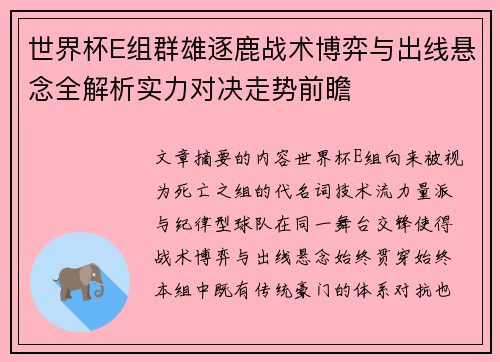 世界杯E组群雄逐鹿战术博弈与出线悬念全解析实力对决走势前瞻 世界杯E组群雄逐鹿战术博弈与出线悬念全解析实力对决走势前瞻