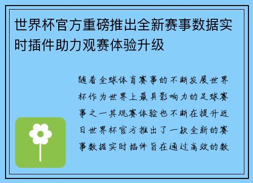 世界杯官方重磅推出全新赛事数据实时插件助力观赛体验升级 世界杯官方重磅推出全新赛事数据实时插件助力观赛体验升级
