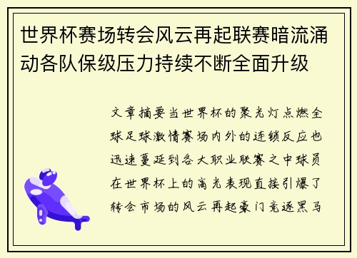世界杯赛场转会风云再起联赛暗流涌动各队保级压力持续不断全面升级
