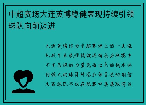 中超赛场大连英博稳健表现持续引领球队向前迈进