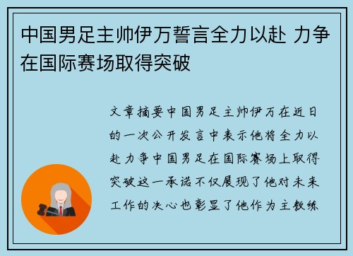 中国男足主帅伊万誓言全力以赴 力争在国际赛场取得突破