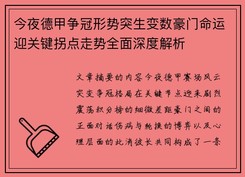 今夜德甲争冠形势突生变数豪门命运迎关键拐点走势全面深度解析
