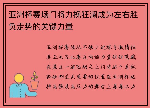 亚洲杯赛场门将力挽狂澜成为左右胜负走势的关键力量