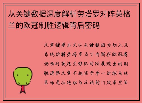 从关键数据深度解析劳塔罗对阵英格兰的欧冠制胜逻辑背后密码
