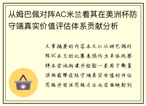 从姆巴佩对阵AC米兰看其在美洲杯防守端真实价值评估体系贡献分析 从姆巴佩对阵AC米兰看其在美洲杯防守端真实价值评估体系贡献分析