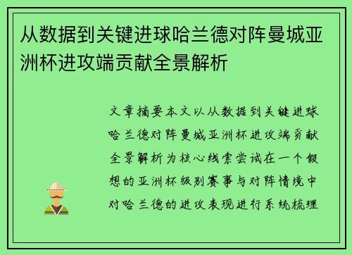 从数据到关键进球哈兰德对阵曼城亚洲杯进攻端贡献全景解析