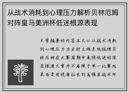 从战术消耗到心理压力解析贝林厄姆对阵皇马美洲杯低迷根源表现
