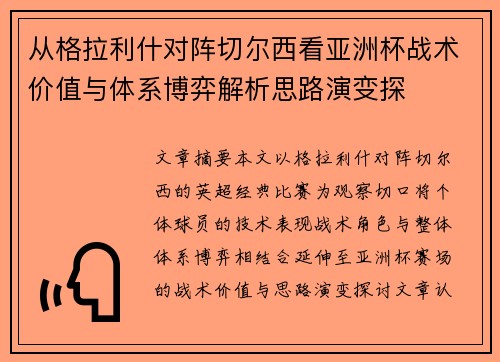 从格拉利什对阵切尔西看亚洲杯战术价值与体系博弈解析思路演变探
