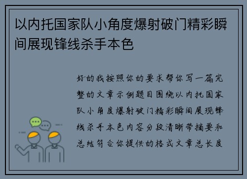以内托国家队小角度爆射破门精彩瞬间展现锋线杀手本色