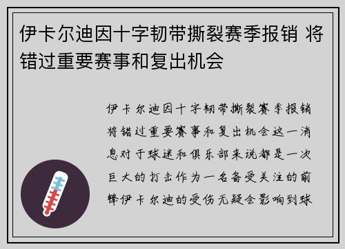 伊卡尔迪因十字韧带撕裂赛季报销 将错过重要赛事和复出机会