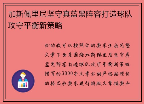 加斯佩里尼坚守真蓝黑阵容打造球队攻守平衡新策略