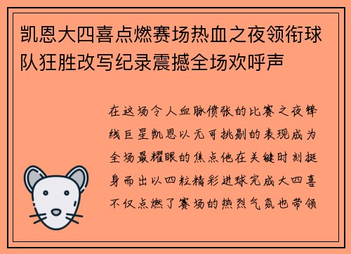 凯恩大四喜点燃赛场热血之夜领衔球队狂胜改写纪录震撼全场欢呼声
