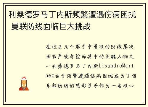 利桑德罗马丁内斯频繁遭遇伤病困扰 曼联防线面临巨大挑战 利桑德罗马丁内斯频繁遭遇伤病困扰 曼联防线面临巨大挑战