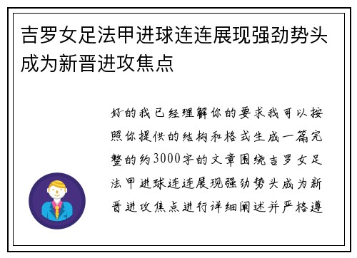 吉罗女足法甲进球连连展现强劲势头成为新晋进攻焦点 吉罗女足法甲进球连连展现强劲势头成为新晋进攻焦点