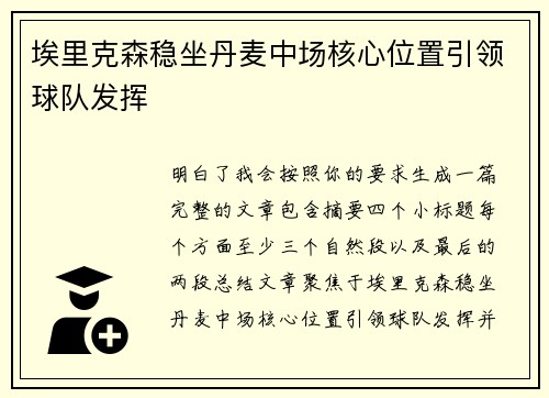 埃里克森稳坐丹麦中场核心位置引领球队发挥 埃里克森稳坐丹麦中场核心位置引领球队发挥