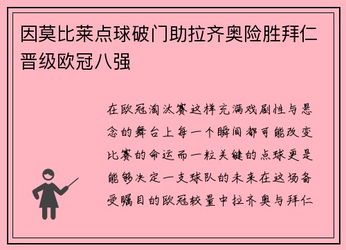 因莫比莱点球破门助拉齐奥险胜拜仁晋级欧冠八强