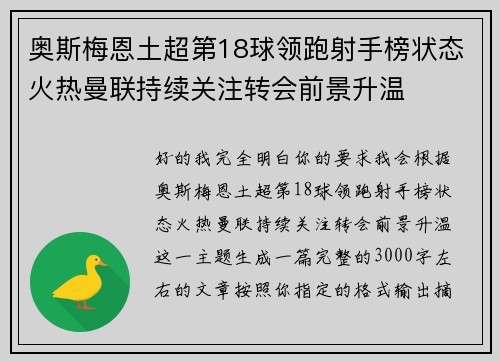 奥斯梅恩土超第18球领跑射手榜状态火热曼联持续关注转会前景升温 奥斯梅恩土超第18球领跑射手榜状态火热曼联持续关注转会前景升温