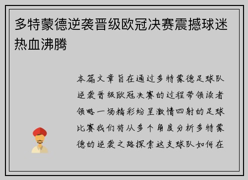 多特蒙德逆袭晋级欧冠决赛震撼球迷热血沸腾