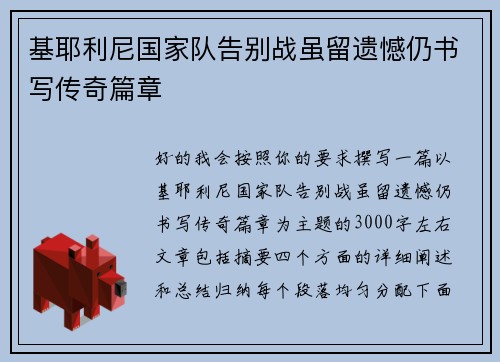 基耶利尼国家队告别战虽留遗憾仍书写传奇篇章
