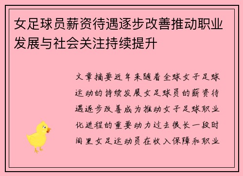女足球员薪资待遇逐步改善推动职业发展与社会关注持续提升