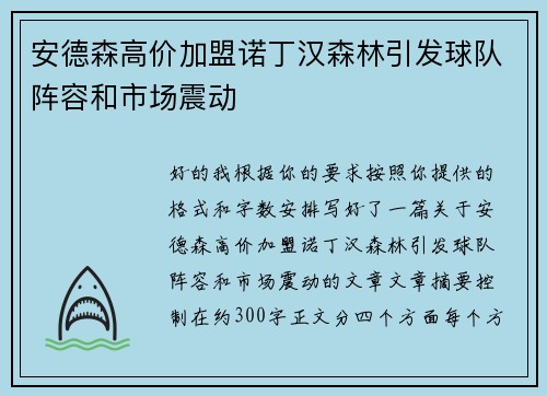 安德森高价加盟诺丁汉森林引发球队阵容和市场震动 安德森高价加盟诺丁汉森林引发球队阵容和市场震动
