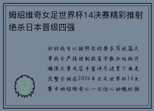 姆绍维奇女足世界杯14决赛精彩推射绝杀日本晋级四强