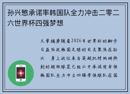 孙兴慜承诺率韩国队全力冲击二零二六世界杯四强梦想
