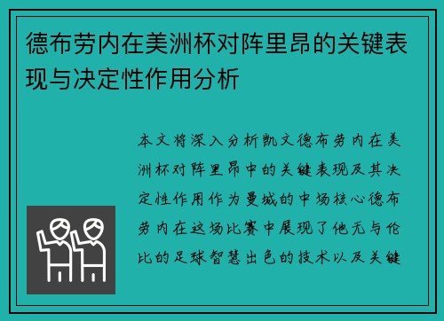 德布劳内在美洲杯对阵里昂的关键表现与决定性作用分析 德布劳内在美洲杯对阵里昂的关键表现与决定性作用分析