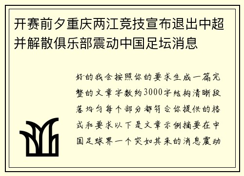 开赛前夕重庆两江竞技宣布退出中超并解散俱乐部震动中国足坛消息