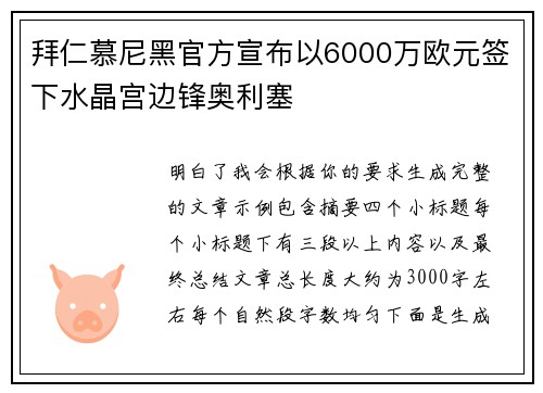 拜仁慕尼黑官方宣布以6000万欧元签下水晶宫边锋奥利塞 拜仁慕尼黑官方宣布以6000万欧元签下水晶宫边锋奥利塞