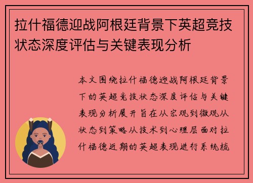 拉什福德迎战阿根廷背景下英超竞技状态深度评估与关键表现分析