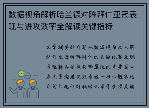 数据视角解析哈兰德对阵拜仁亚冠表现与进攻效率全解读关键指标 数据视角解析哈兰德对阵拜仁亚冠表现与进攻效率全解读关键指标