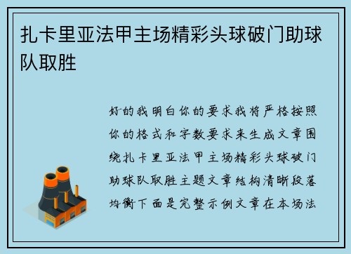 扎卡里亚法甲主场精彩头球破门助球队取胜