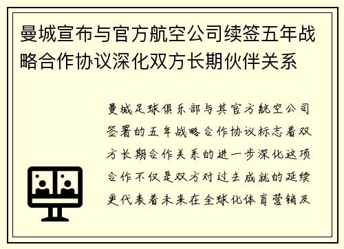 曼城宣布与官方航空公司续签五年战略合作协议深化双方长期伙伴关系