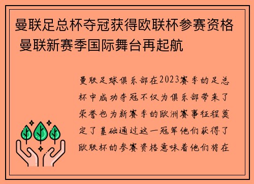 曼联足总杯夺冠获得欧联杯参赛资格 曼联新赛季国际舞台再起航