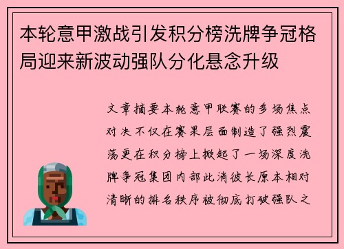 本轮意甲激战引发积分榜洗牌争冠格局迎来新波动强队分化悬念升级